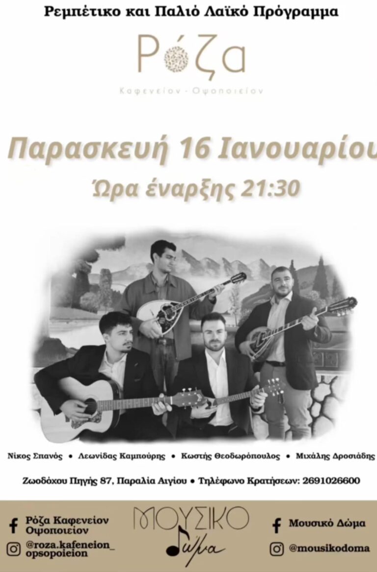 Αφίσα εκδήλωσης με το Μουσικό δώμα στη Ρόζα στις 16 Ιανουαρίου 2026 και ώρα 21:30.