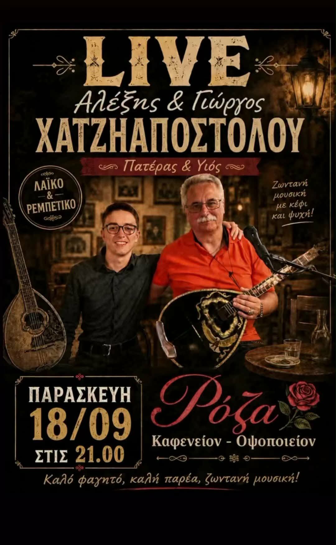 Αφίσα εκδήλωσης από τη Ρόζα στις 18 Σεπτεμβρίου 2026 και ώρα 21:00 με ζωντανή μουσική.