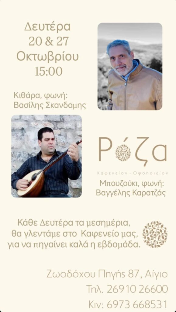 Αφίσα εκδήλωσης στη Ρόζα στις 20 και 27 Οκτώβρη με ζωντανή μουσική το μεσημέρι.