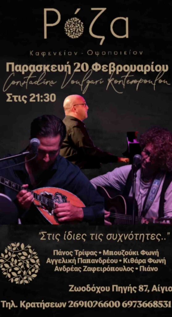Αφίσα εκδήλωσης από τη Ρόζα στις 20 Φεβρουαρίου 2026 και ώρα 21:30 με ζωντανή μουσική.