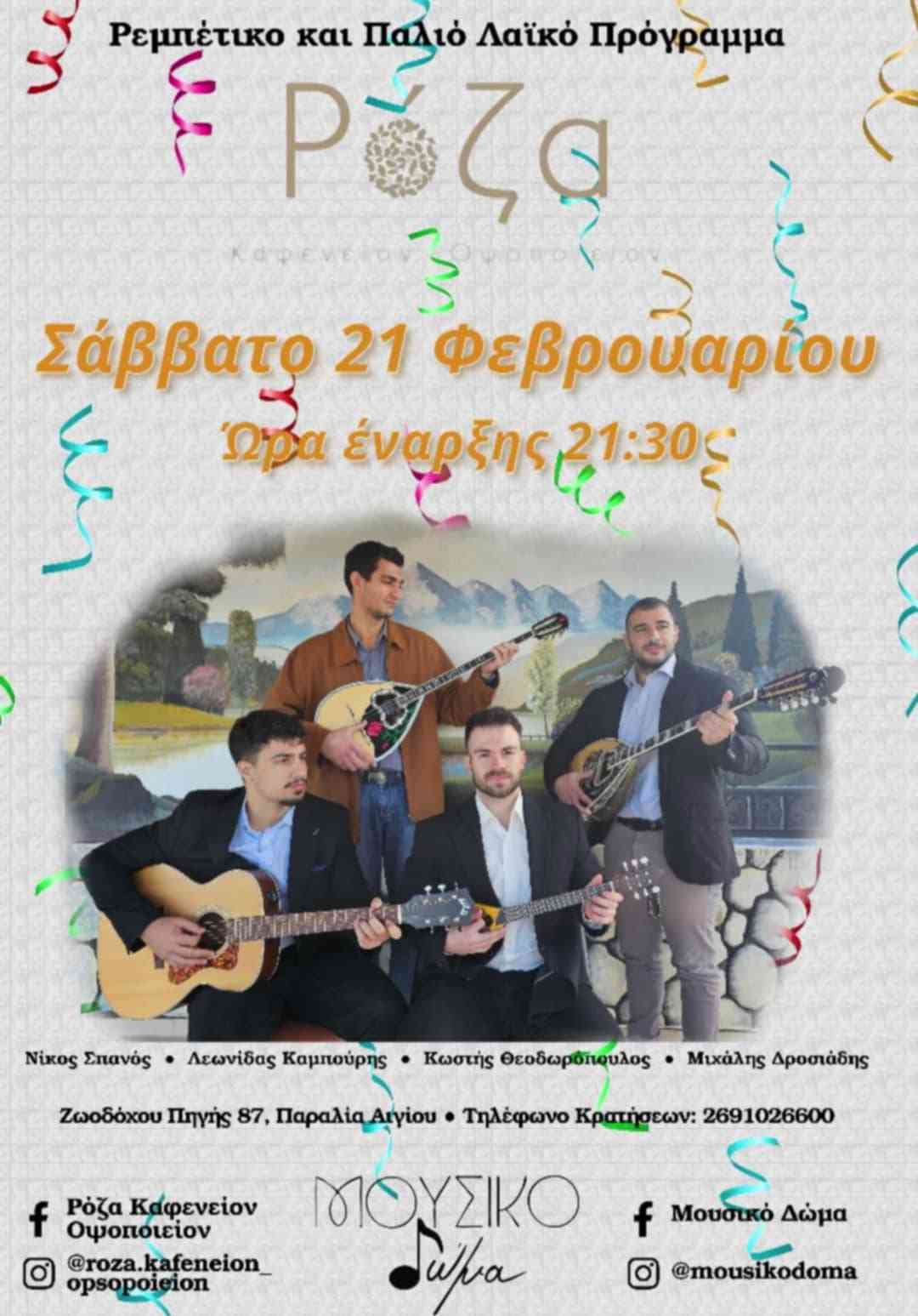 Αφίσα εκδήλωσης με το Μουσικό δώμα το Σάββατο 21 Φεβρουαρίου 2026 στη Ρόζα στις 21:30.