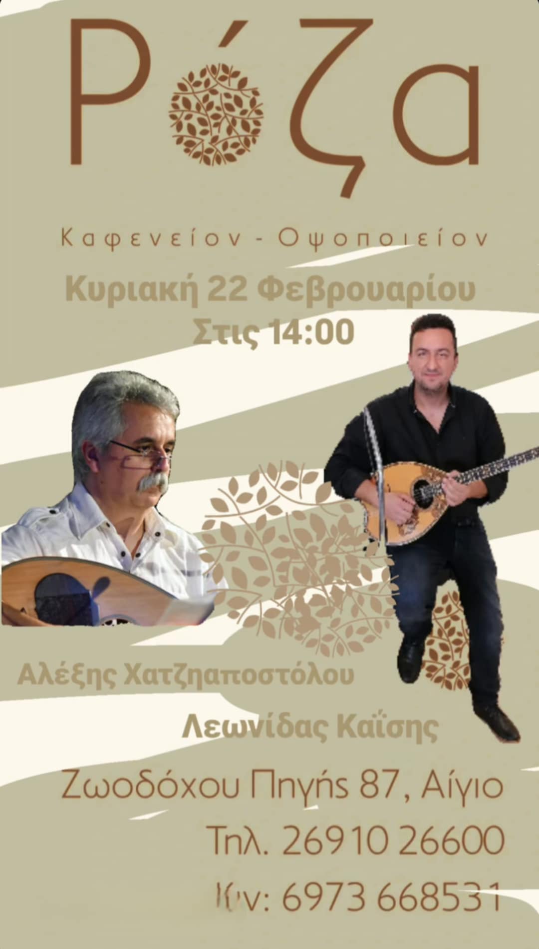 Αφίσα εκδήλωσης από τη Ρόζα στις 22 Φεβρουαρίου 2026 και ώρα 14:00 με ζωντανή μουσική.