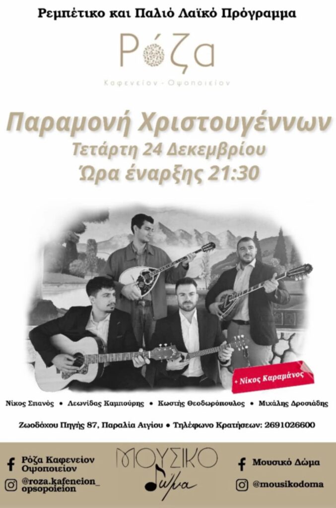 Αφίσα εκδήλωσης με το Μουσικό δώμα στις 24 Δεκεμβρίου να είναι στη Ρόζα στις 21:30.