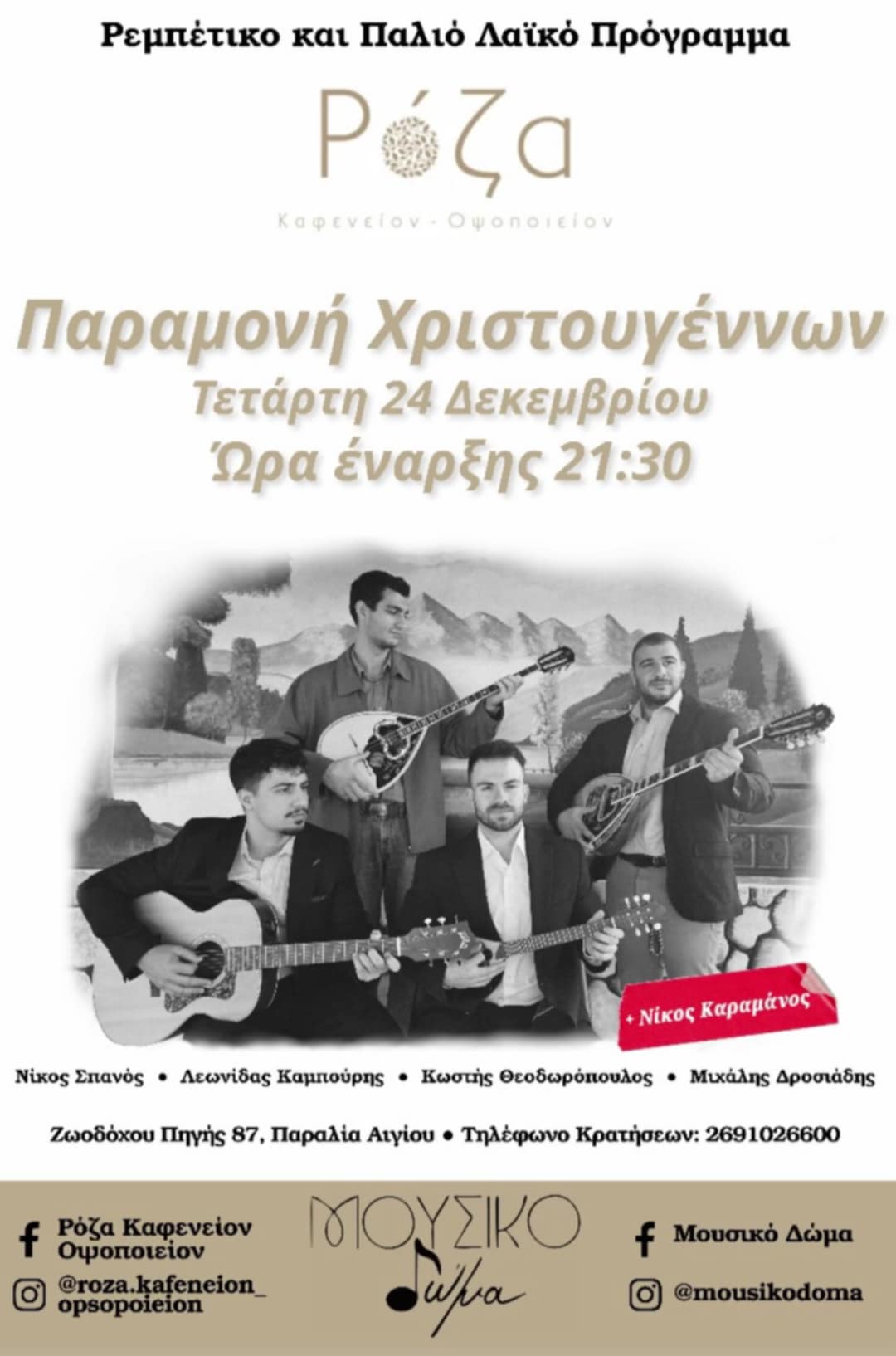 Αφίσα εκδήλωσης με το Μουσικό δώμα στις 24 Δεκεμβρίου να είναι στη Ρόζα στις 21:30.