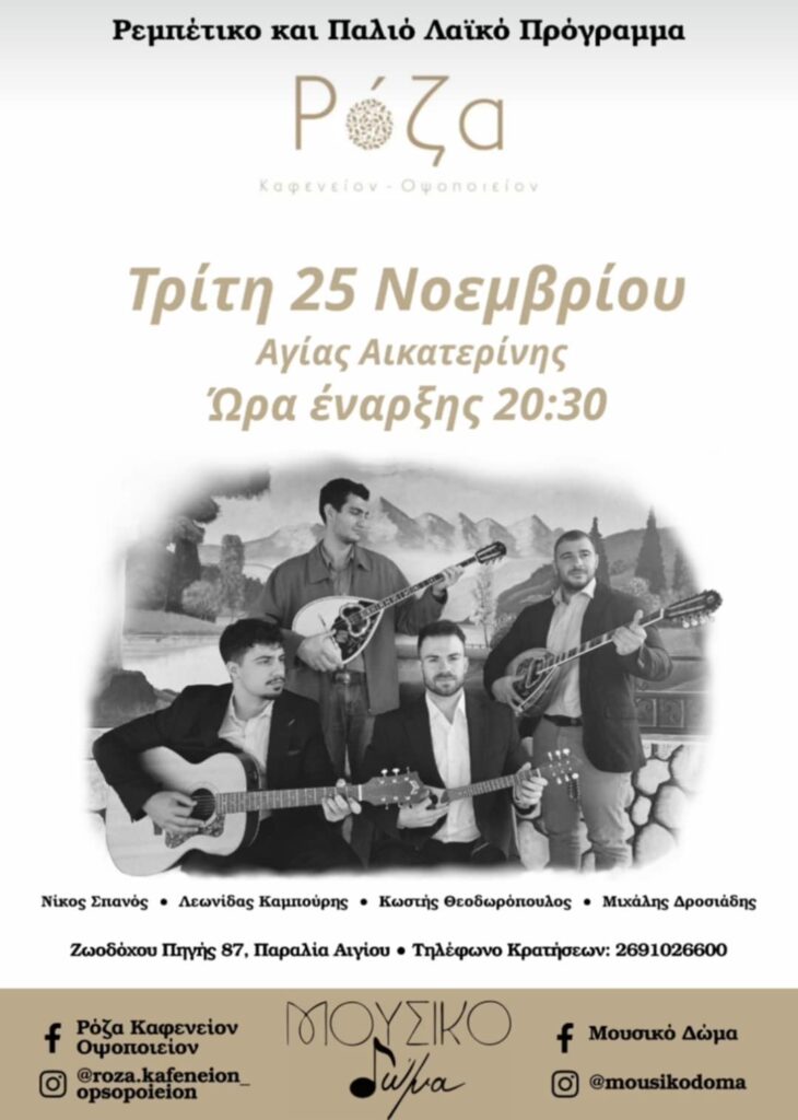 Αφίσα εκδήλωσης στη Ρόζα με ζωντανή μουσική στις 25 Νοεμβρίου.