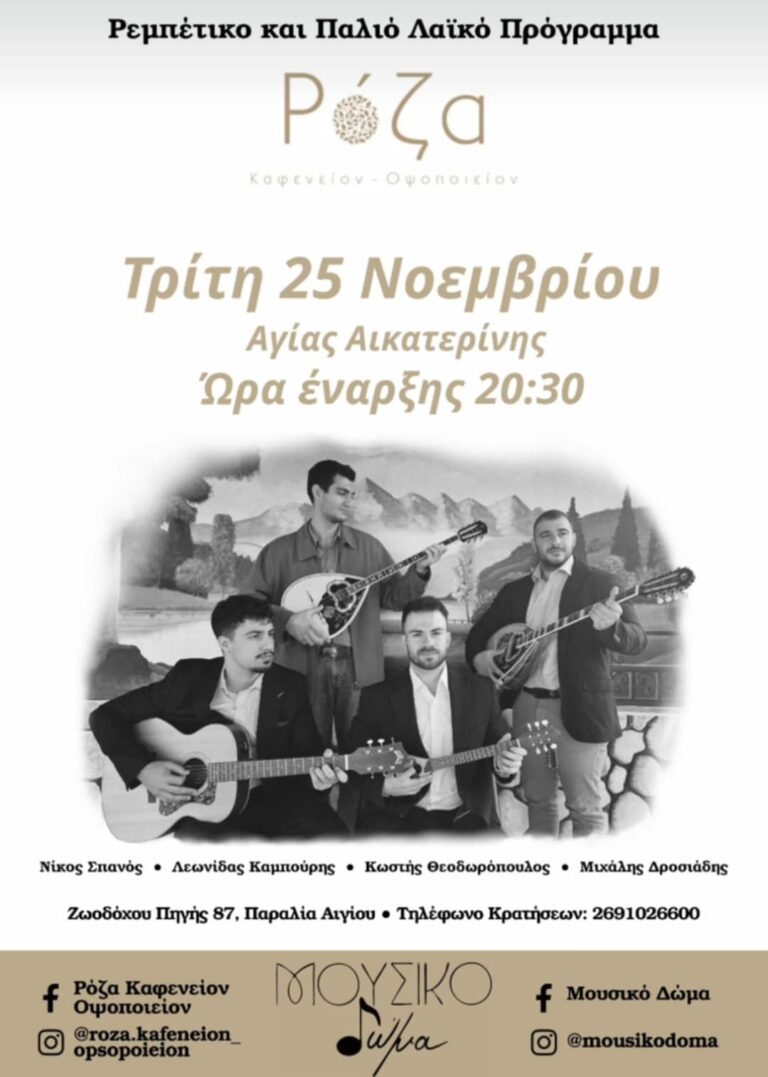 Αφίσα εκδήλωσης στη Ρόζα με ζωντανή μουσική στις 25 Νοεμβρίου.