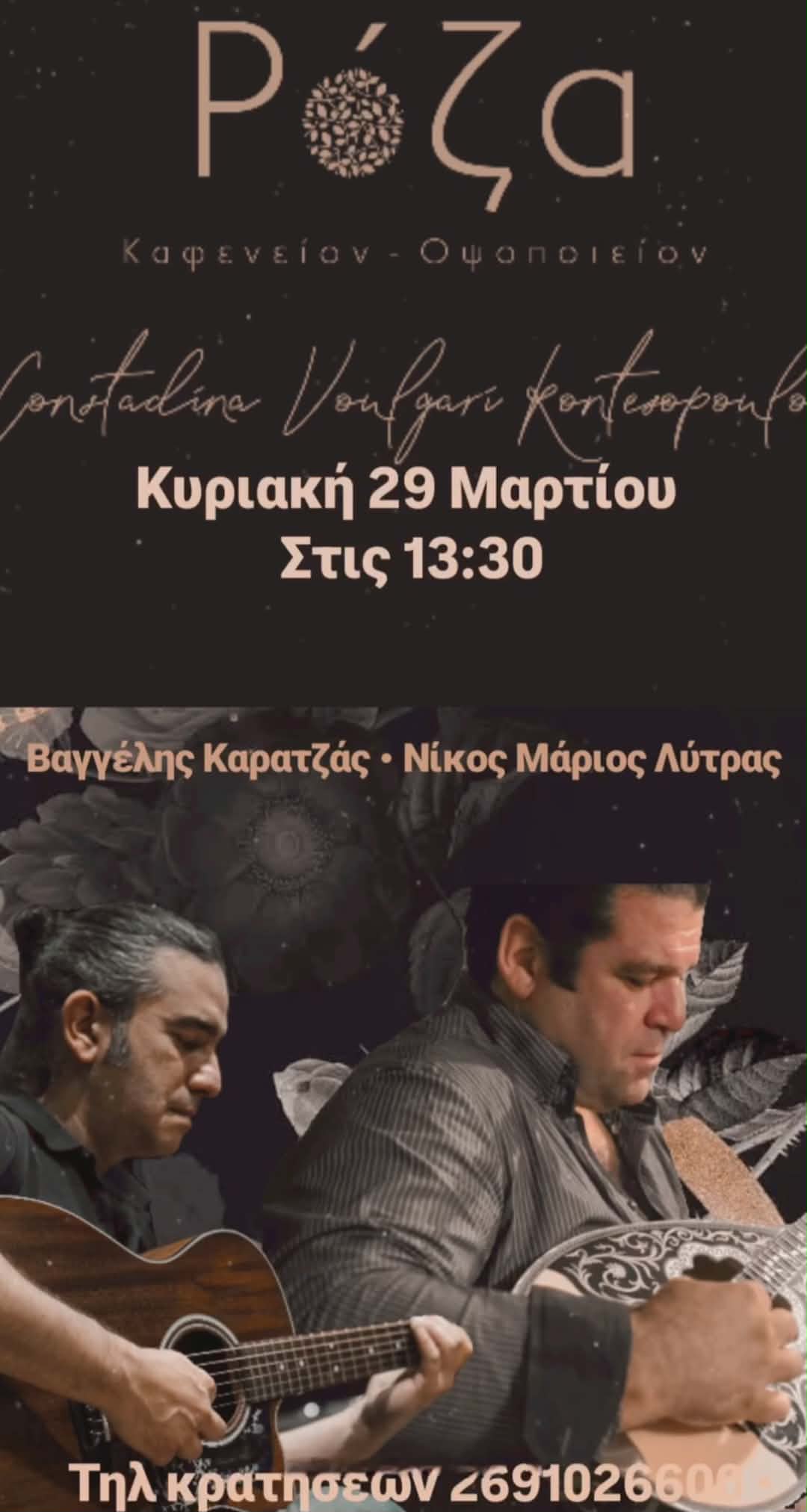 Αφίσα εκδήλωσης από τη Ρόζα στις 29 Μαρτίου 2026 και ώρα 13:30 με ζωντανή μουσική.