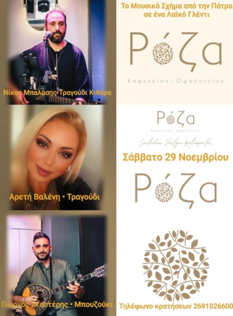 Αφίσα εκδήλωσης στη Ρόζα με ζωντανή μουσική στις 29 Νοεμβρίου.