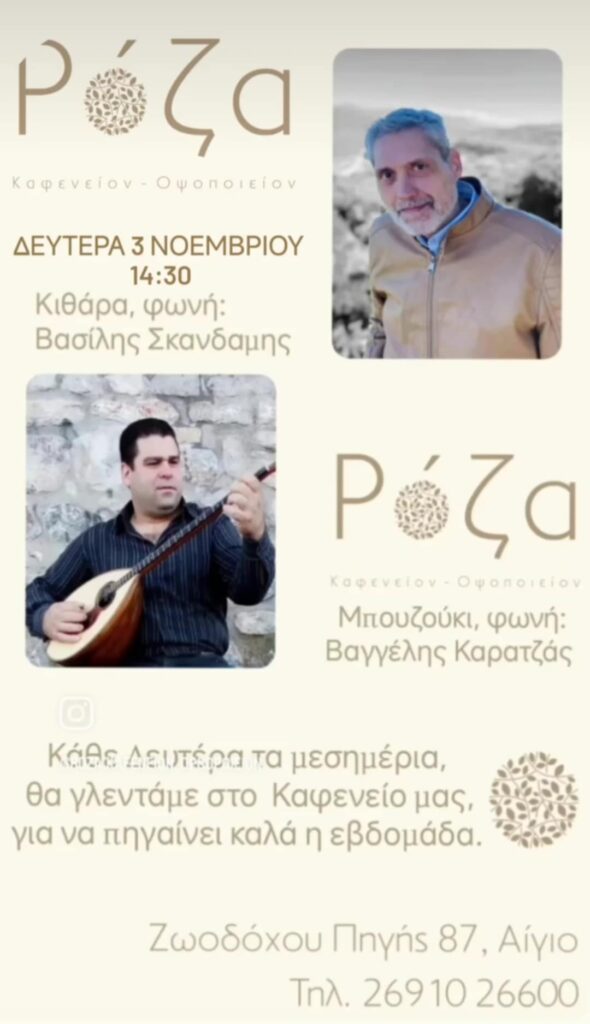 Αφίσα εκδήλωσης στη Ρόζα στις 3 Νοεμβρίου με ζωντανή μουσική το μεσημέρι.