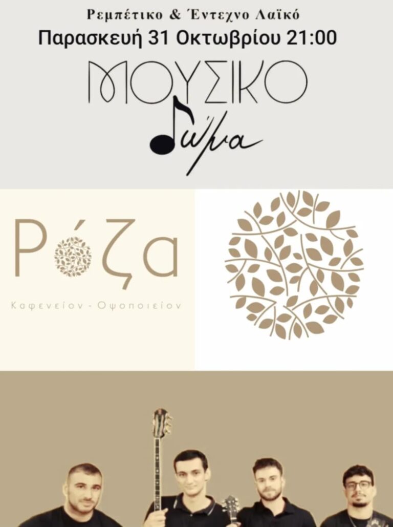 Αφίσα εκδήλωσης στη Ρόζα στις 31 Οκτώβρη με ρεμπέτικη ζωντανή μουσική το βράδυ.