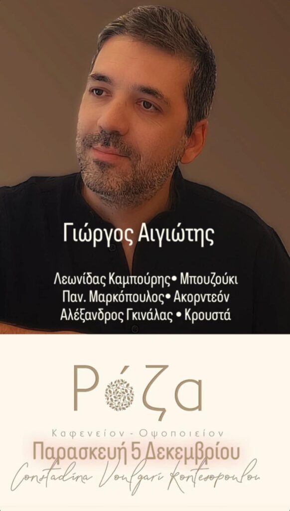 Αφίσα εκδήλωσης στη Ρόζα με ζωντανή μουσική στις 5 Δεκεμβρίου 2025.