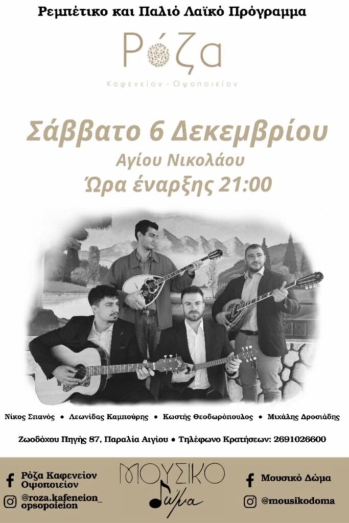 Αφίσα εκδήλωσης στη Ρόζα με ζωντανή μουσική στις 6 Δεκεμβρίου 2025 και ώρα 21:00.