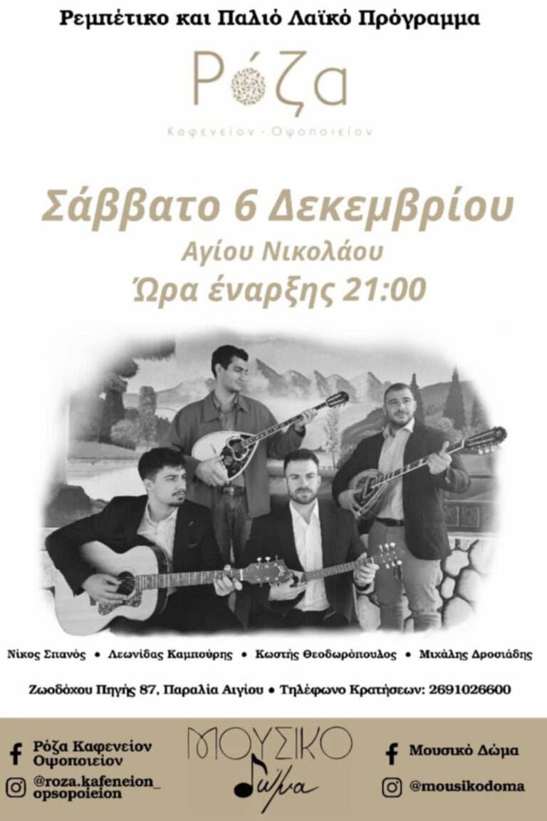 Αφίσα εκδήλωσης στη Ρόζα με ζωντανή μουσική στις 6 Δεκεμβρίου 2025 και ώρα 21:00.