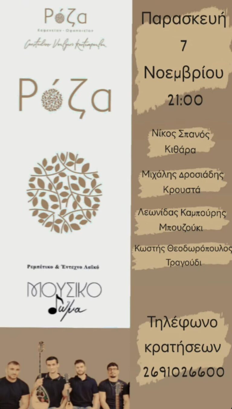 Ζωντανή Μουσική στη Ρόζα