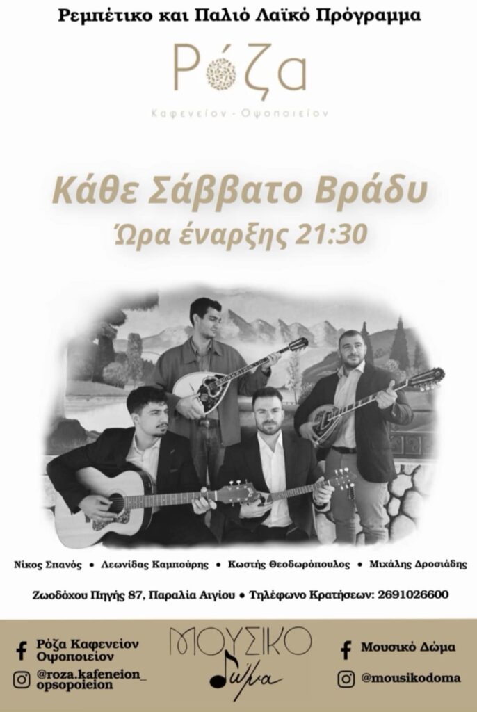 Αφίσα εκδήλωσης με το Μουσικό δώμα κάθε Σάββατο βράδυ στη Ρόζα στις 21:30.