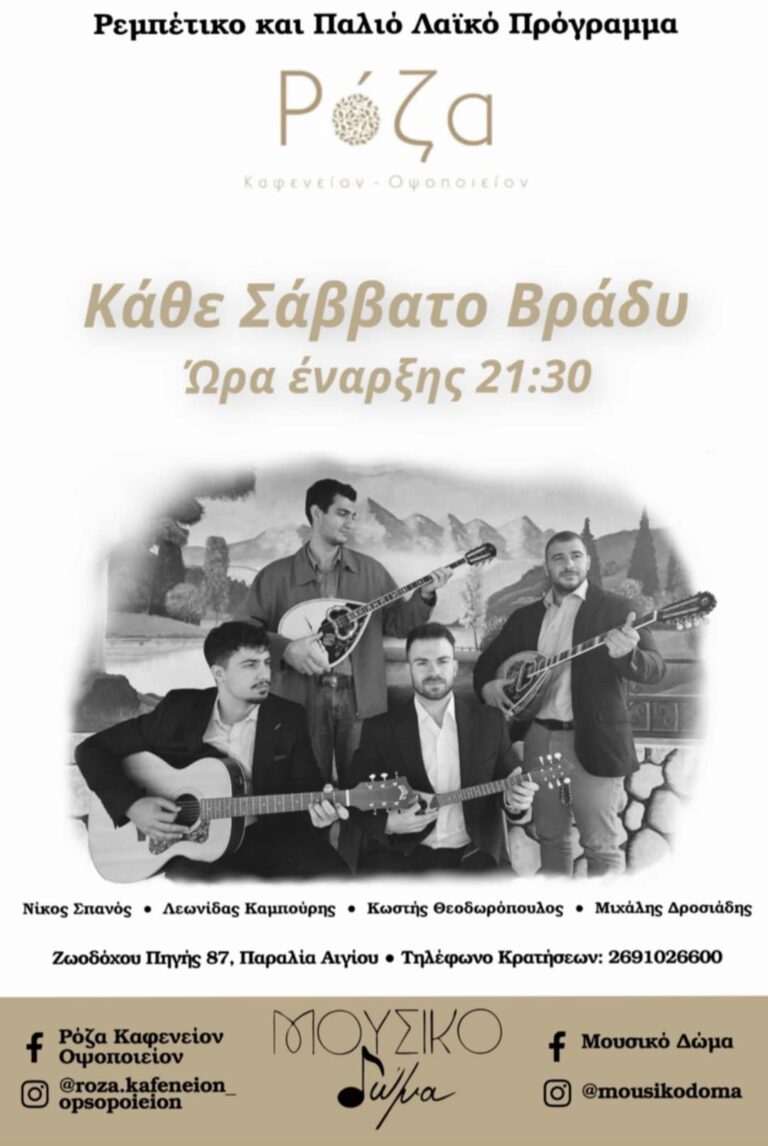 Αφίσα εκδήλωσης με το Μουσικό δώμα κάθε Σάββατο βράδυ στη Ρόζα στις 21:30.