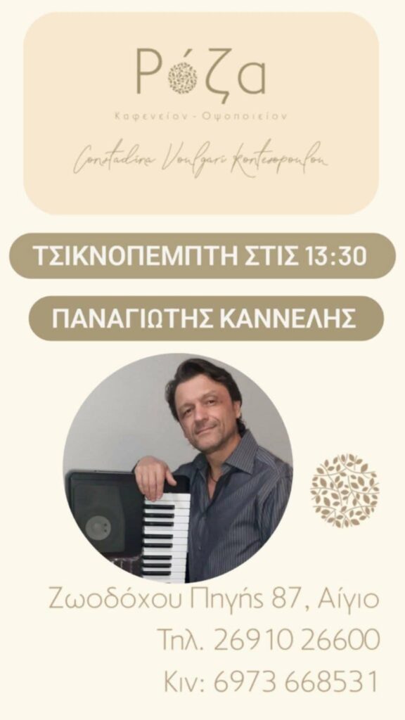 Αφίσα εκδήλωσης από τη Ρόζα με ζωντανή μουσική με τον Τάκη Κανελλή στις 12 Φεβρουαρίου 2026, Τσικνοπέμπτη και ώρα 13:30.