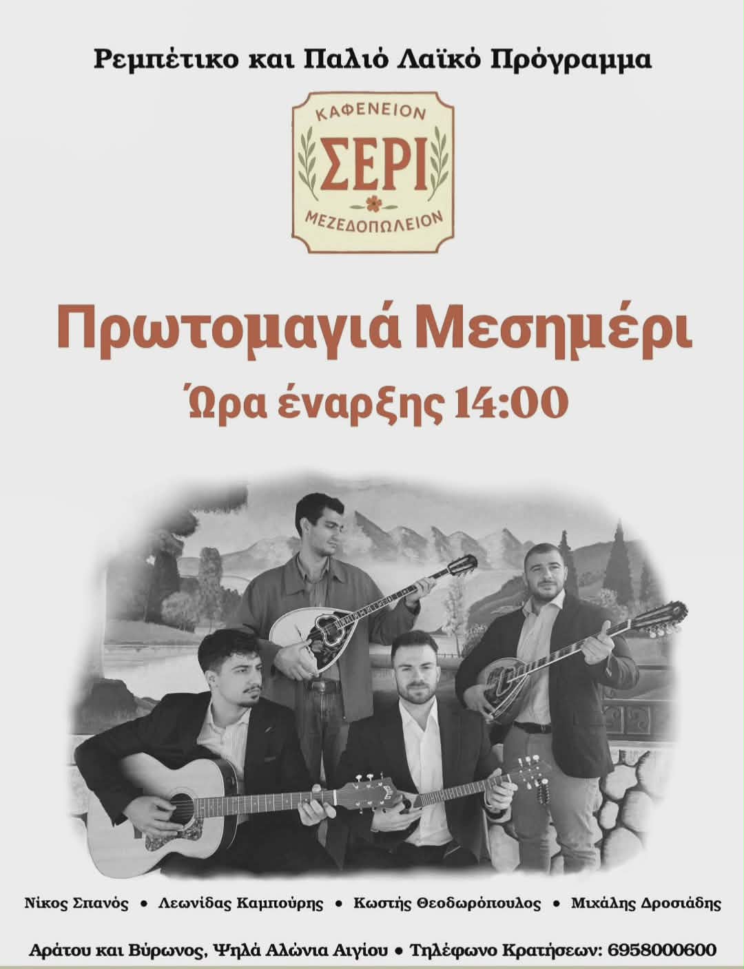 Αφίσα εκδήλωσης με ζωντανή μουσική στο Σερί την Πρωτομαγιά του 2026 και ώρα 14:00.