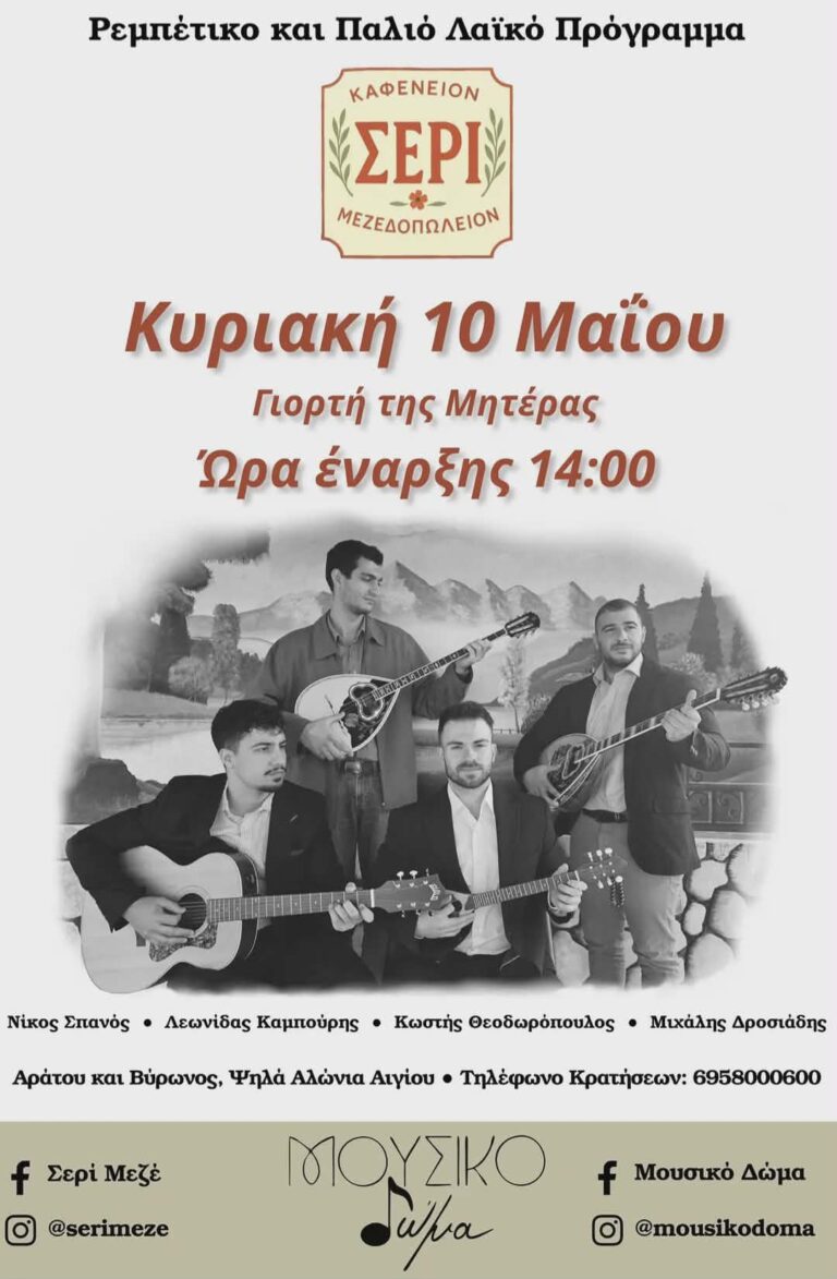Αφίσα εκδήλωσης με ζωντανή μουσική στο Σερί την Κυριακή 10 Μαΐου 2026 και ώρα 14:00.