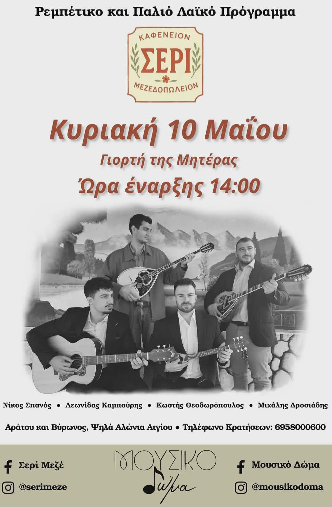 Αφίσα εκδήλωσης με ζωντανή μουσική στο Σερί την Κυριακή 10 Μαΐου 2026 και ώρα 14:00.