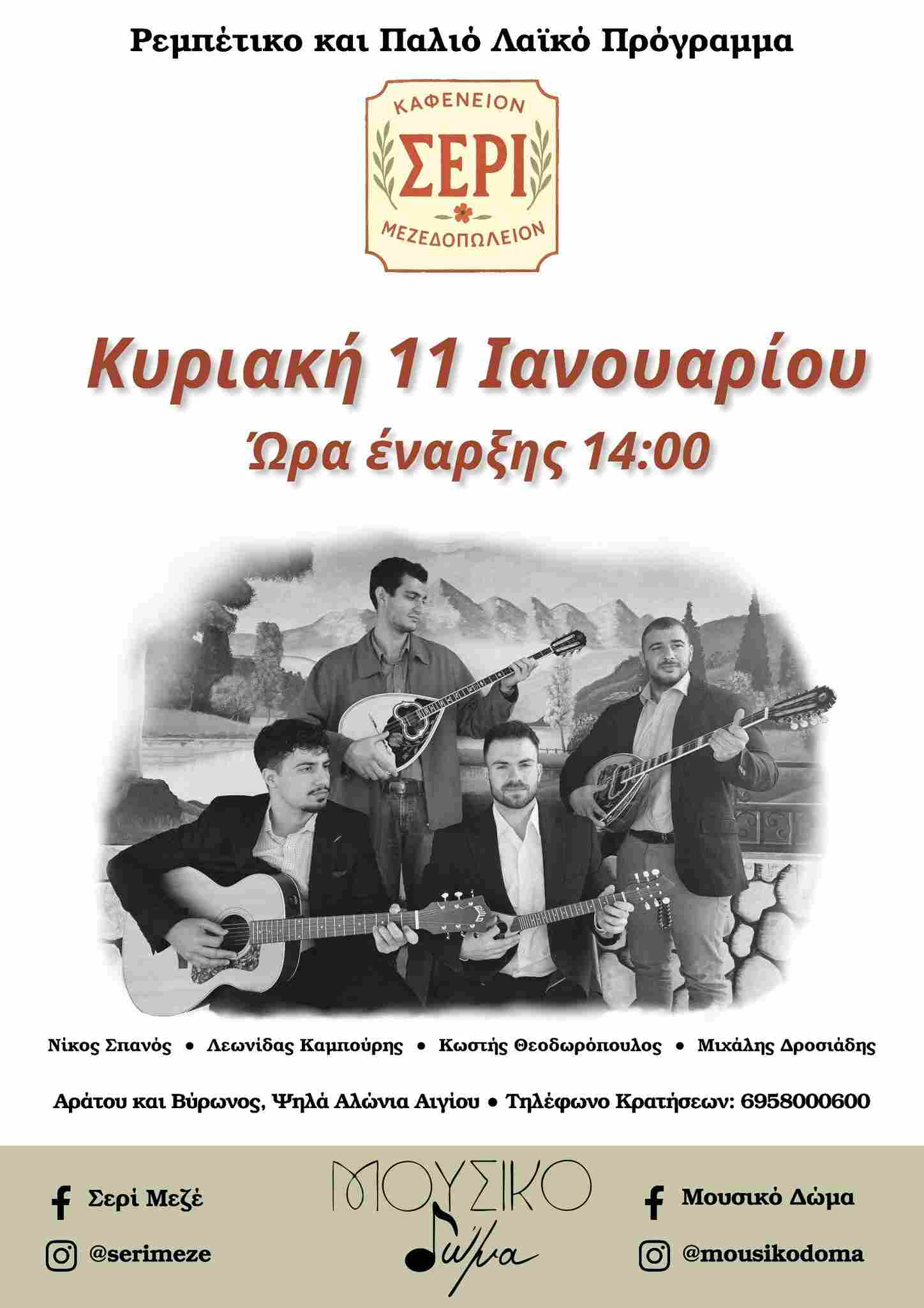 Αφίσα εκδήλωσης με ζωντανή μουσική στο Σερί στις 11 Ιανουαρίου 2026 και ώρα 14:00.