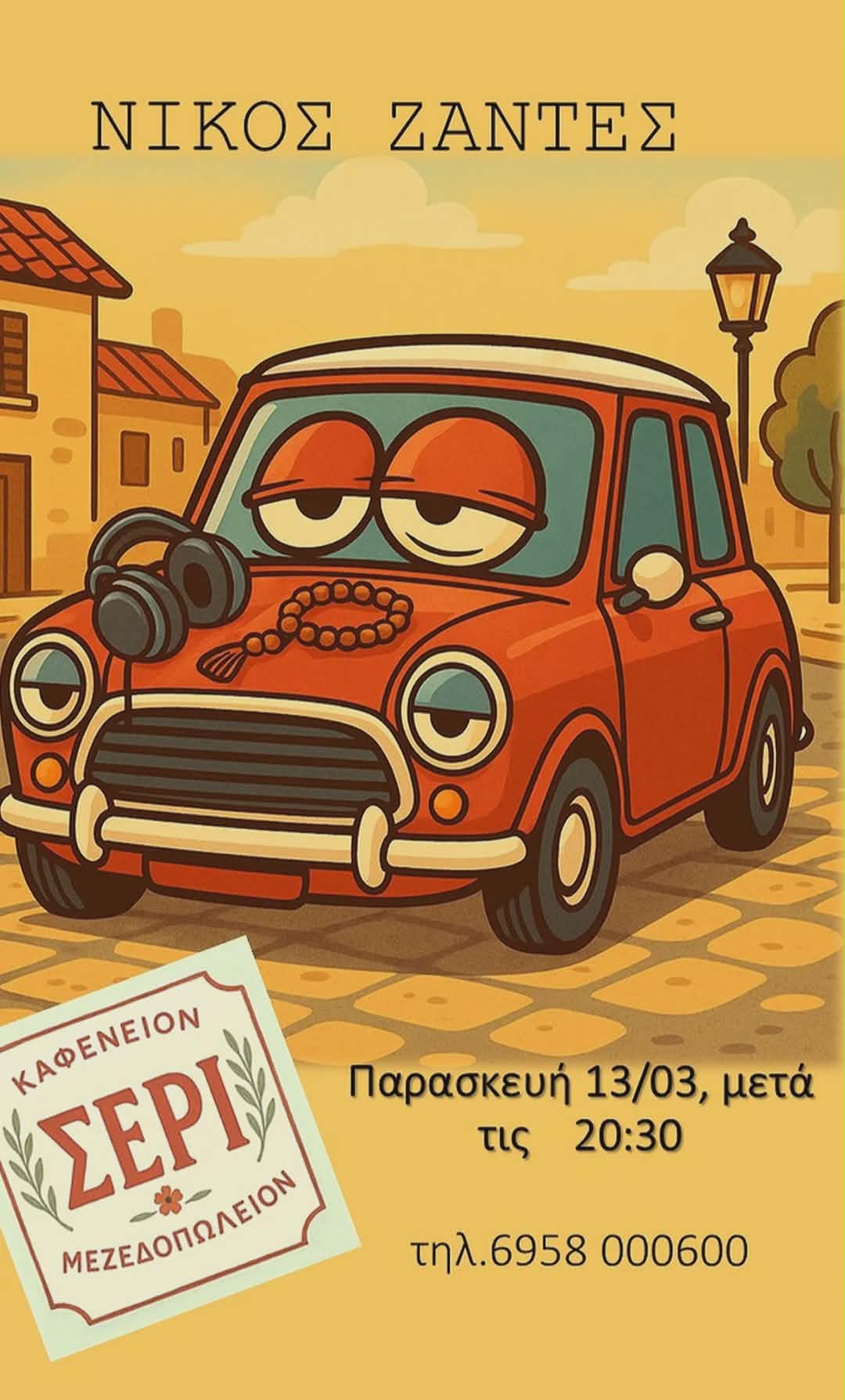 Αφίσα εκδήλωσης στο ΣΕΡΙ με τον Dj Νίκο Ζαντε στις 13 Μαρτίου 2026 και ώρα 20:30.