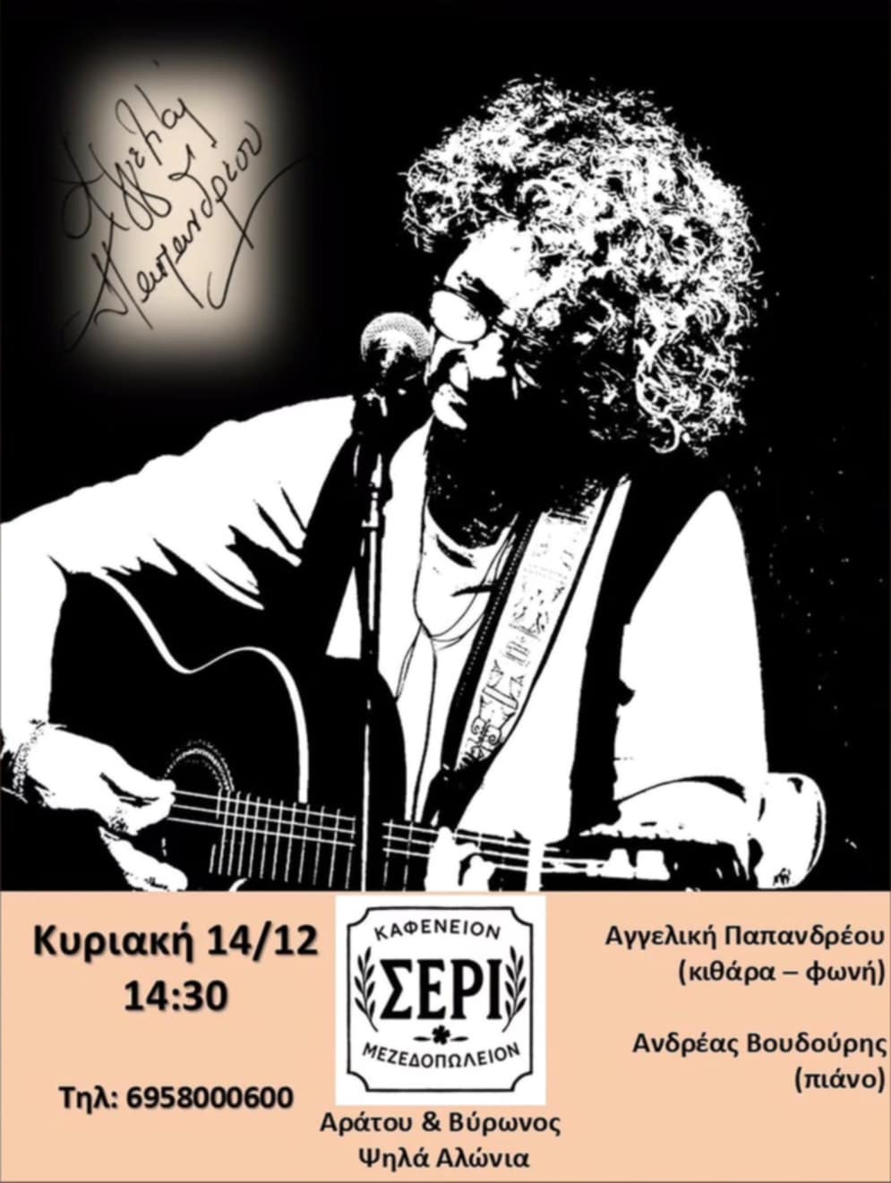 Αφίσα εκδήλωσης στο Σερί στις 14 Δεκεμβρίου 2025 και ώρα 14:30 με ζωντανή μουσική.