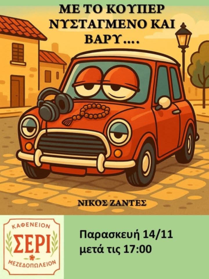 Αφίσα εκδήλωσης στο ΣΕΡΙ με τον Dj Νίκο Ζαντε στις 14 Νοεμβρίου 2025 και ώρα 17:00.