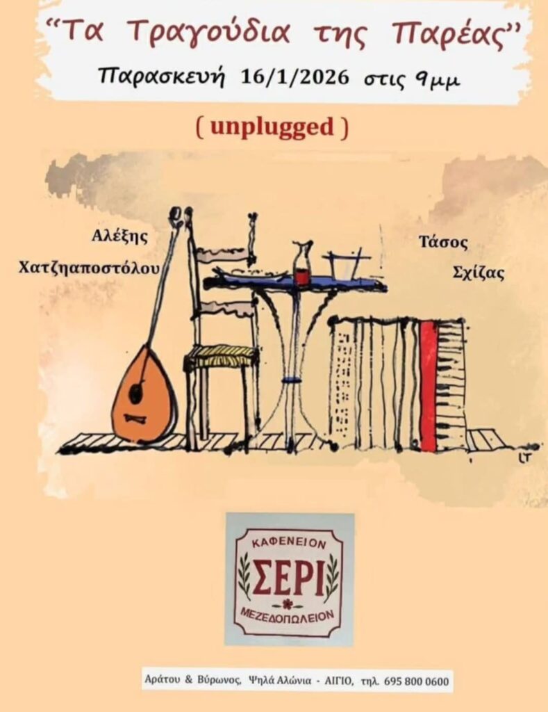 Αφίσα εκδήλωσης στο Σερί στις 16 Ιανουαρίου 2026 στις 21:00 με ζωντανή μουσική.
