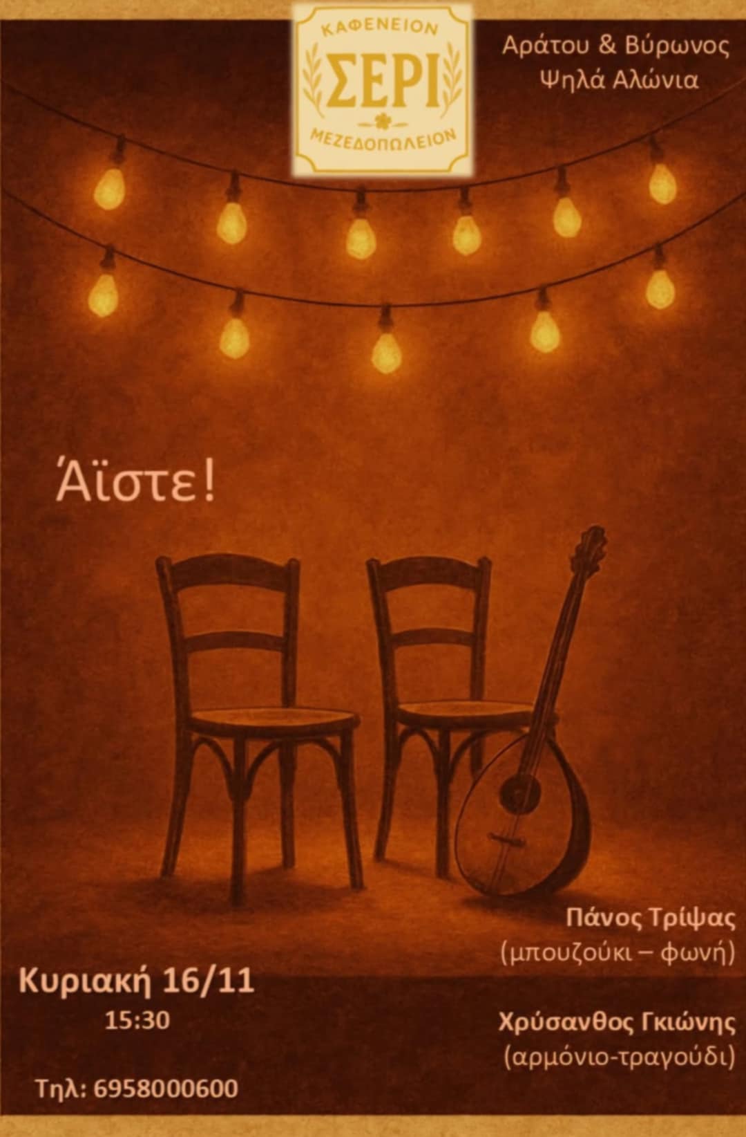 Αφίσα εκδήλωσης στο ΣΕΡΙ με ζωντανή μουσική στις 16 Νοεμβρίου 2025 και ώρα 15:30.