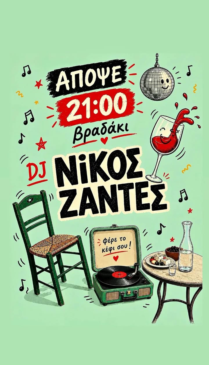 Αφίσα εκδήλωσης στο ΣΕΡΙ με τον Dj Νίκο Ζαντε στις 16 Οκτωβρίου 2026.
