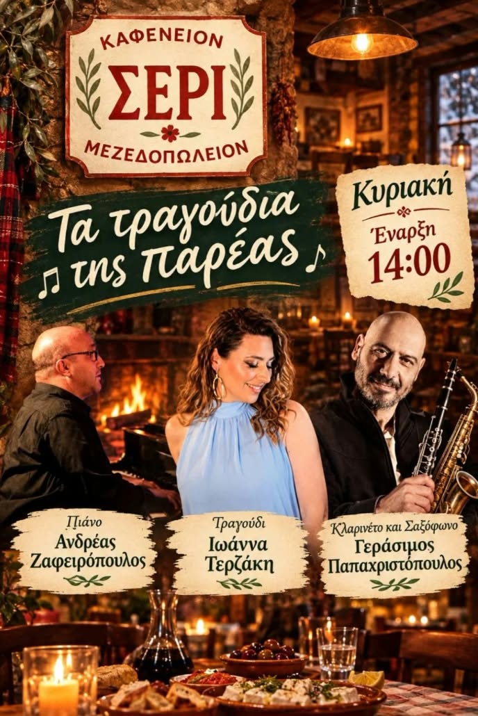 Αφίσα εκδήλωσης στο Σερί κάθε Κυριακή με ζωντανή μουσική στις 14:00.