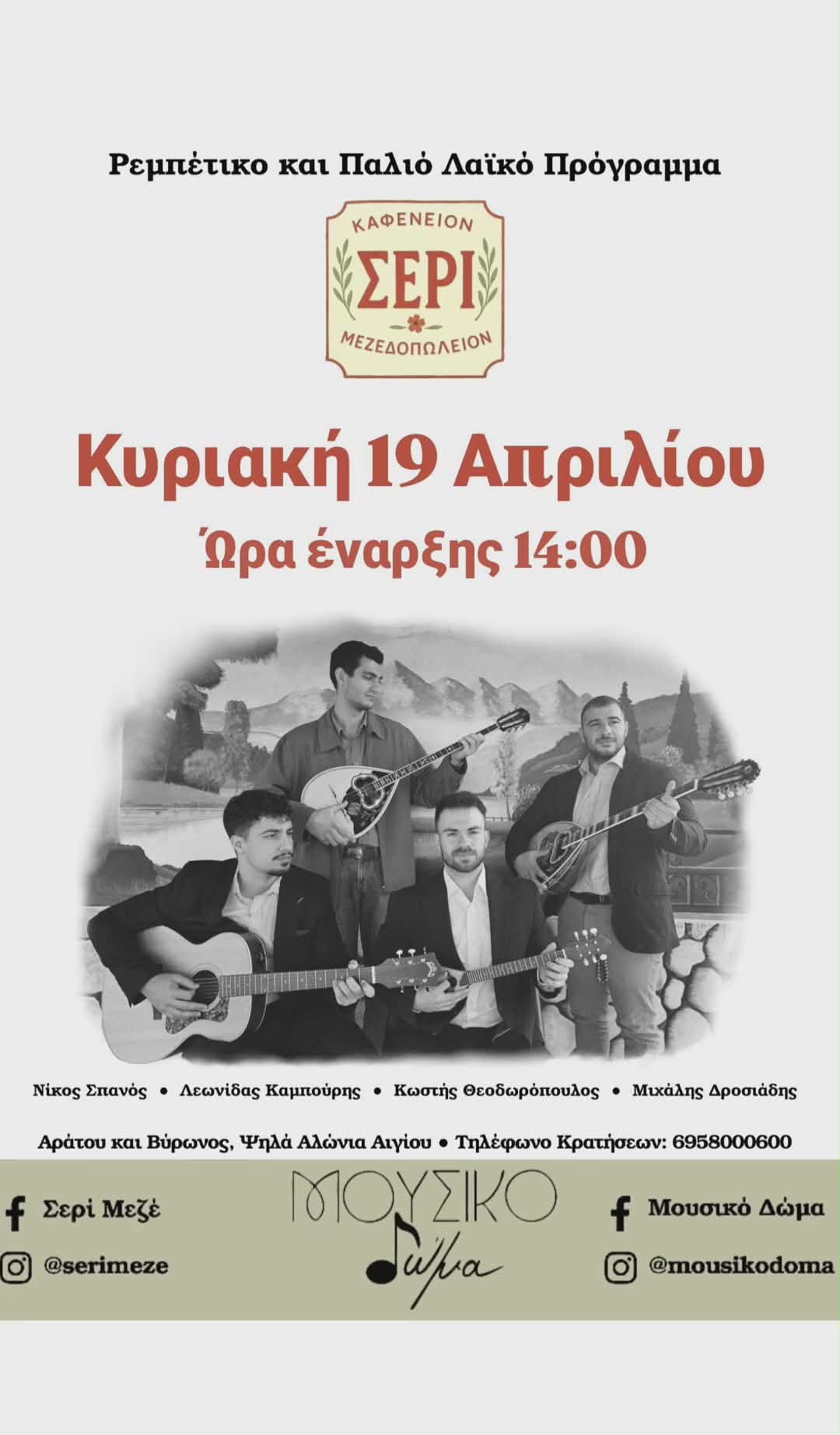 Αφίσα εκδήλωσης με ζωντανή μουσική στο Σερί την Κυριακή 19 Απριλίου 2026 και ώρα 14:00.