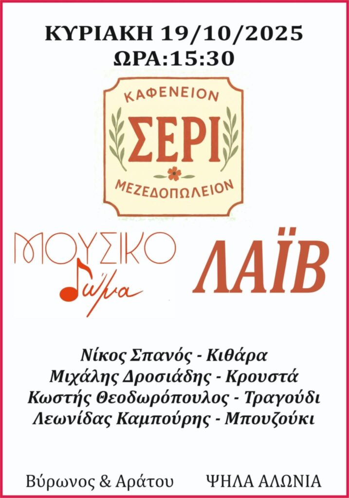 Αφίσα εκδήλωσης στο ΣΕΡΙ με ζωντανή μουσική στις 19 Οκτώβρη 2025 και ώρα 15:30.