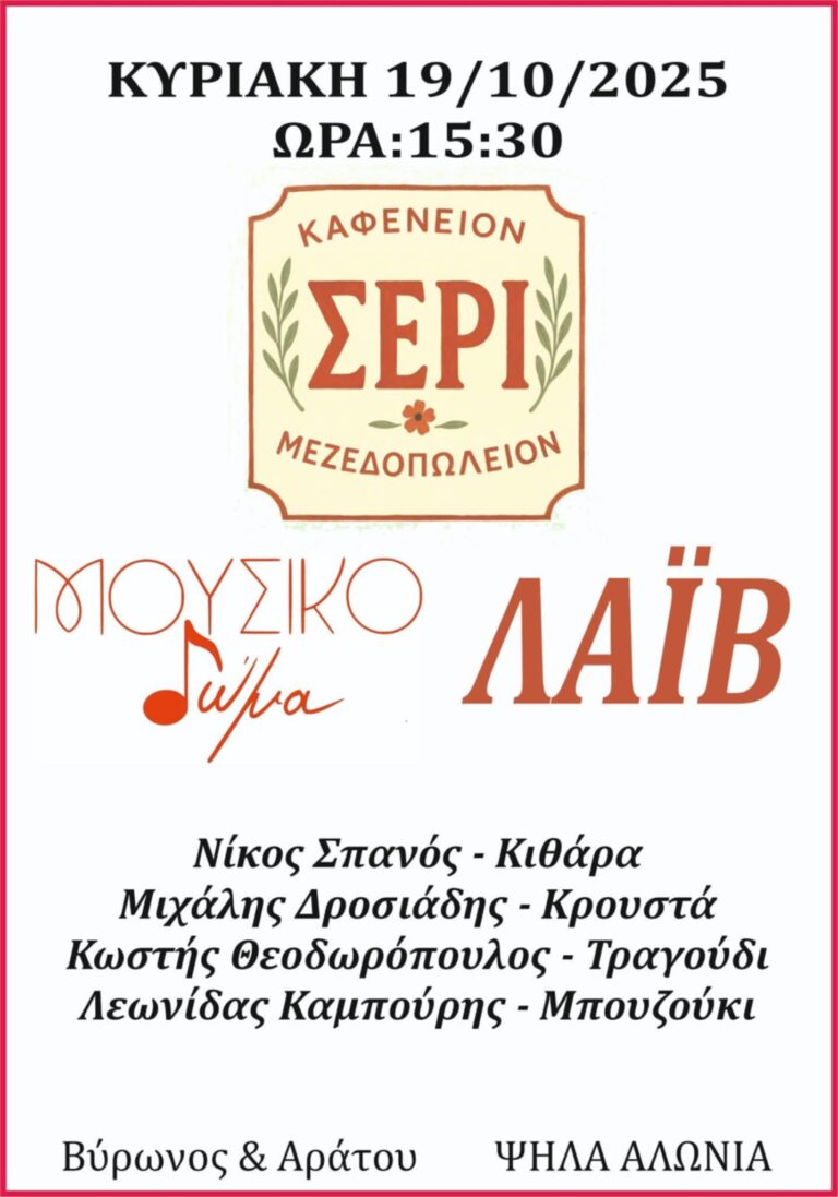 Αφίσα εκδήλωσης στο ΣΕΡΙ με ζωντανή μουσική στις 19 Οκτώβρη 2025 και ώρα 15:30.