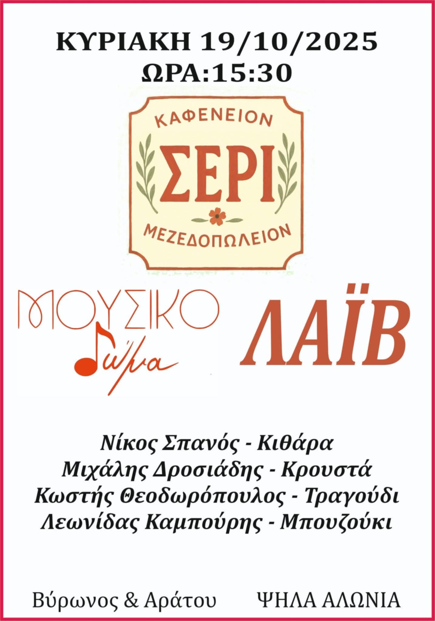 Αφίσα εκδήλωσης στο ΣΕΡΙ με ζωντανή μουσική στις 19 Οκτώβρη 2025 και ώρα 15:30.