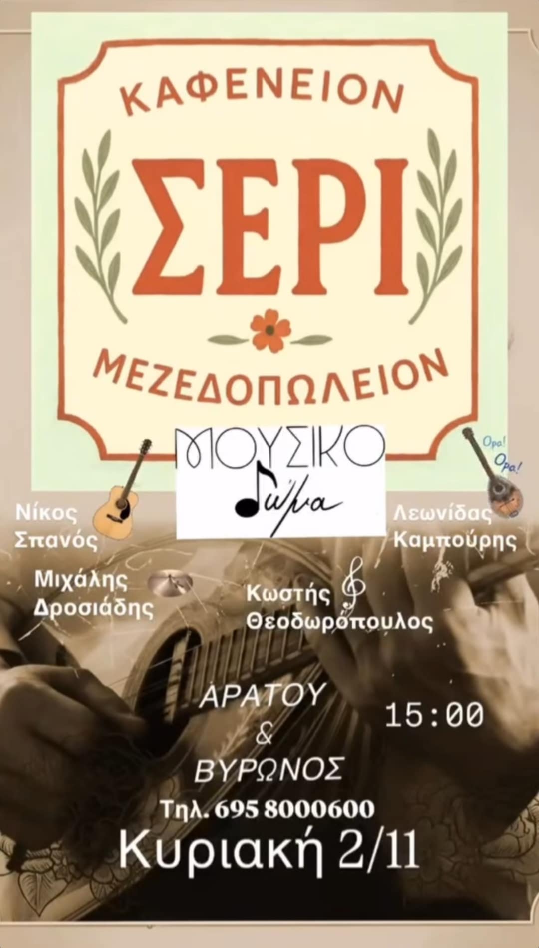 Αφίσα εκδήλωσης στο ΣΕΡΙ με ζωντανή μουσική στις 2 Νοεμβρίου 2025 και ώρα 15:00.