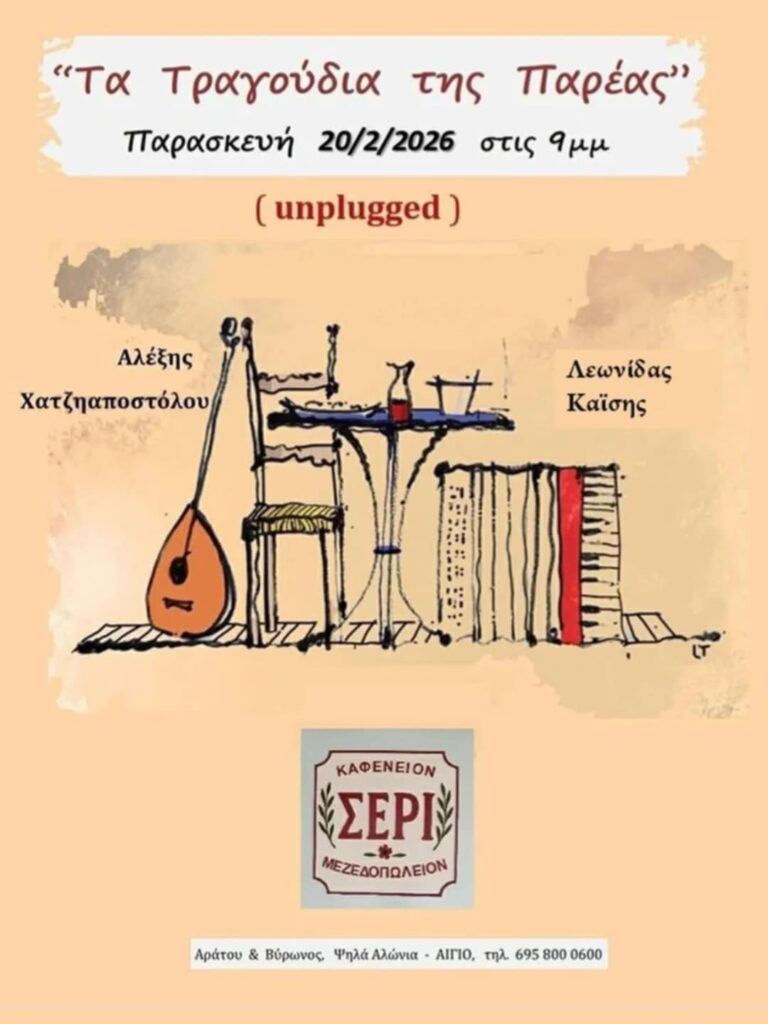 Αφίσα εκδήλωσης στο Σερί στις 20 Φεβρουαρίου 2026 στις 21:00 με ζωντανή μουσική.