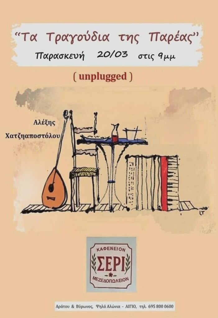 Αφίσα εκδήλωσης στο Σερί στις 20 Μαρτίου 2026 στις 21:00 με ζωντανή μουσική.