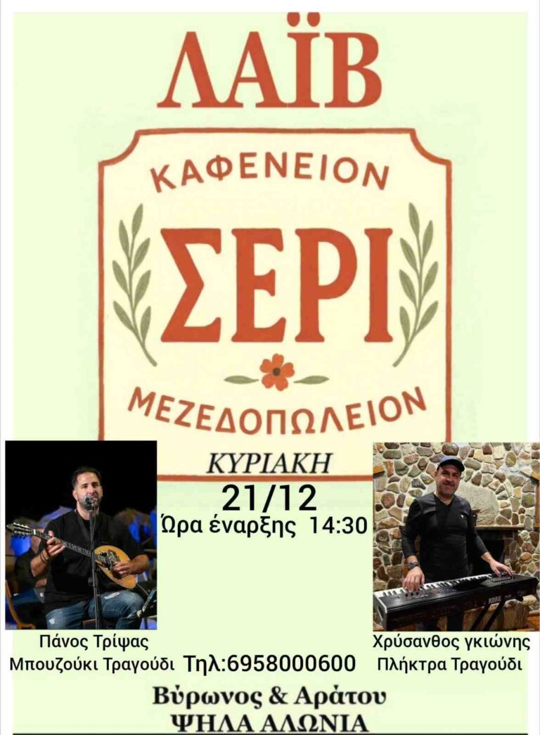 Αφίσα εκδήλωσης στο Σερί στις 21 Δεκεμβρίου 2025 και ώρα 14:30 με ζωντανή μουσική.