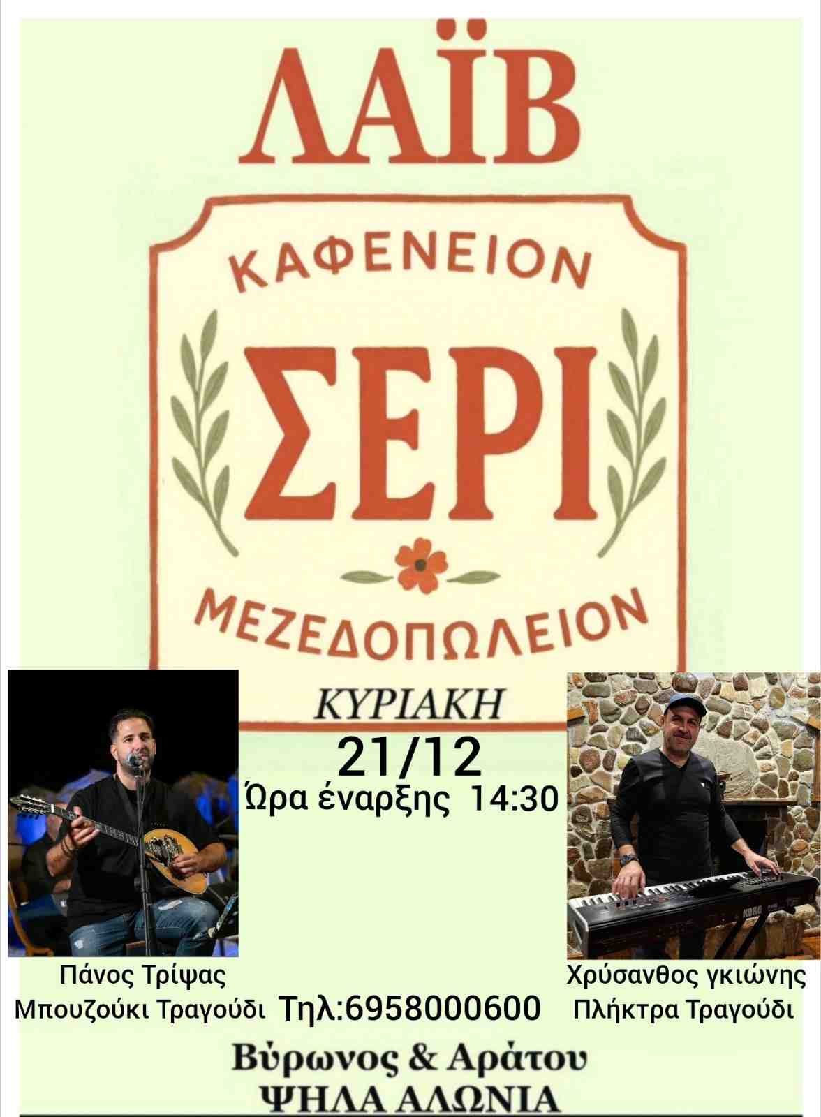 Αφίσα εκδήλωσης στο Σερί στις 21 Δεκεμβρίου 2025 και ώρα 14:30 με ζωντανή μουσική.