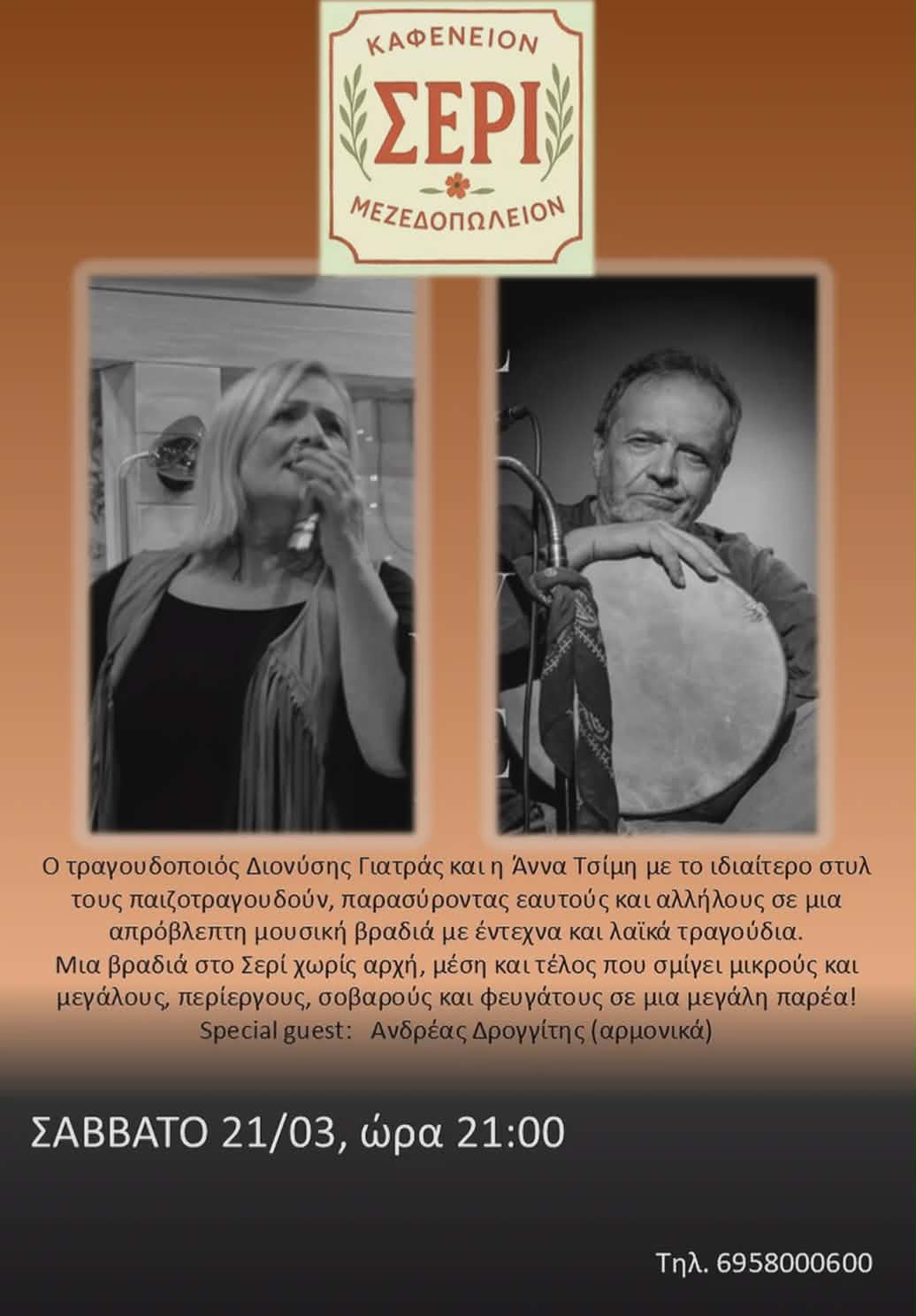 Αφίσα εκδήλωσης στο Σερί με ζωντανή μουσική στις 21 Μαρτίου 2026 και ώρα 21:00.