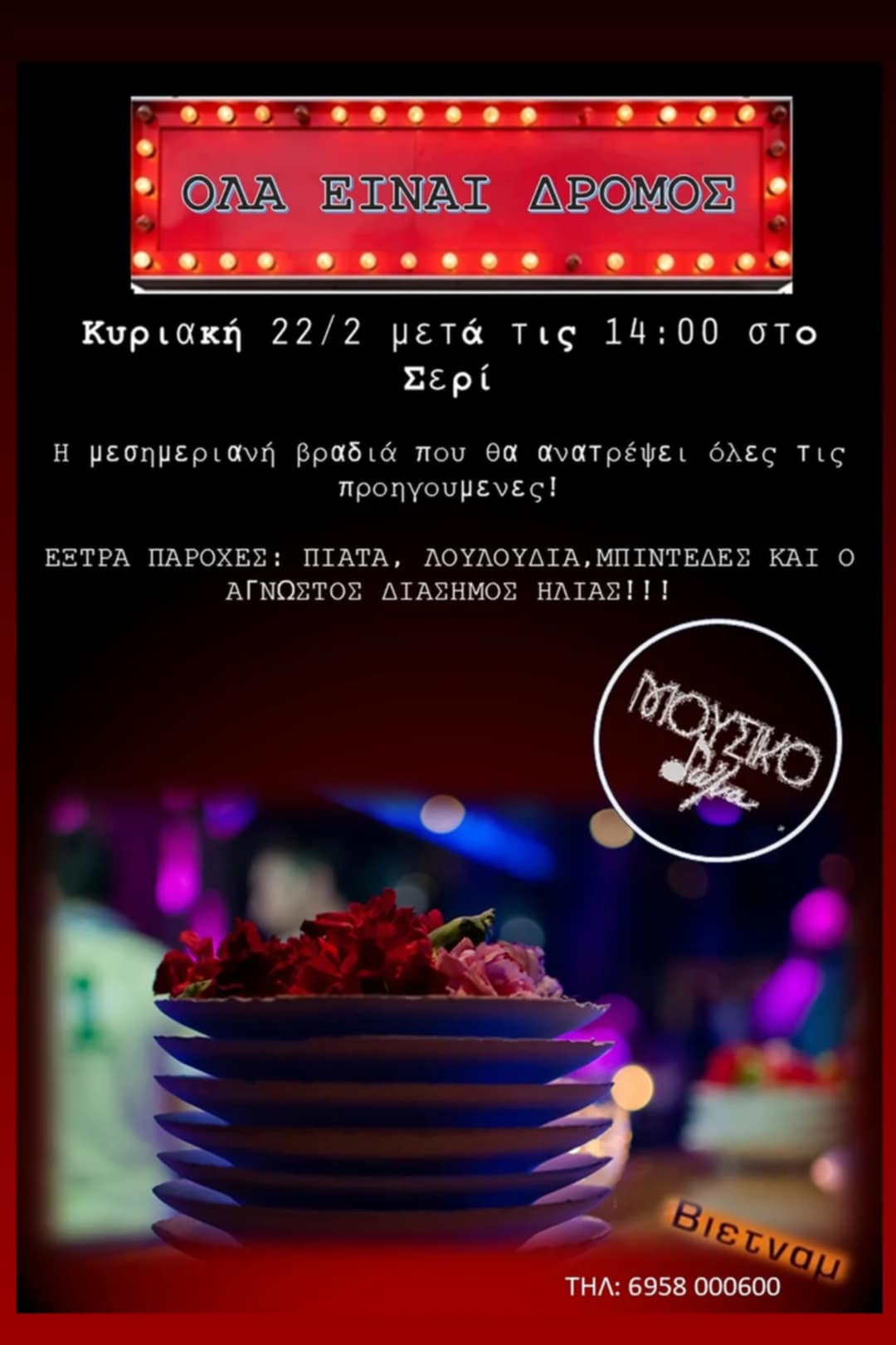 Αφίσα εκδήλωσης στο Σερί στις 22 Φεβρουαρίου 2026 και ώρα 14:00 με ζωντανή μουσική με το Μουσικό δώμα.