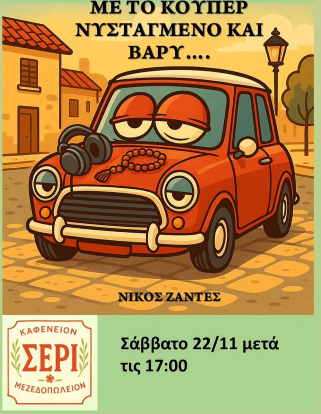 Αφίσα εκδήλωσης στο ΣΕΡΙ με τον Dj Νίκο Ζαντε στις 22 Νοεμβρίου 2025 και ώρα 17:00.