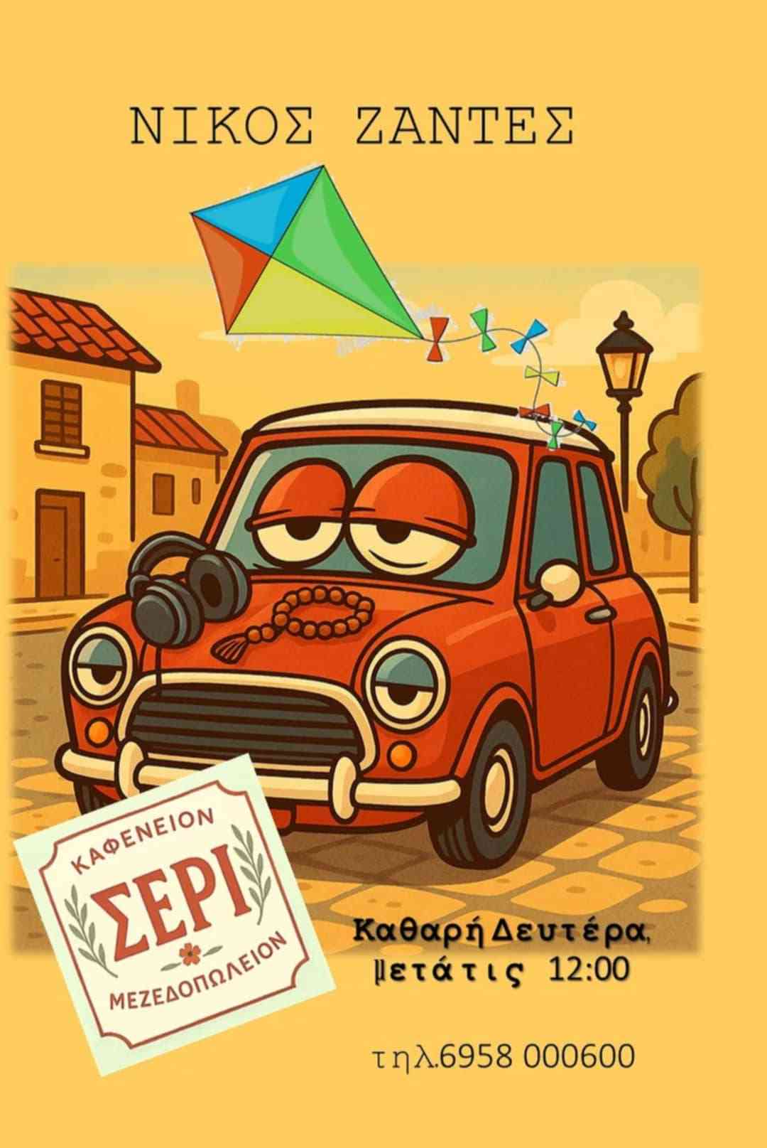 Αφίσα εκδήλωσης στο ΣΕΡΙ με τον Dj Νίκο Ζαντε στις 23 Φεβρουαρίου 2026 και ώρα 12:00.