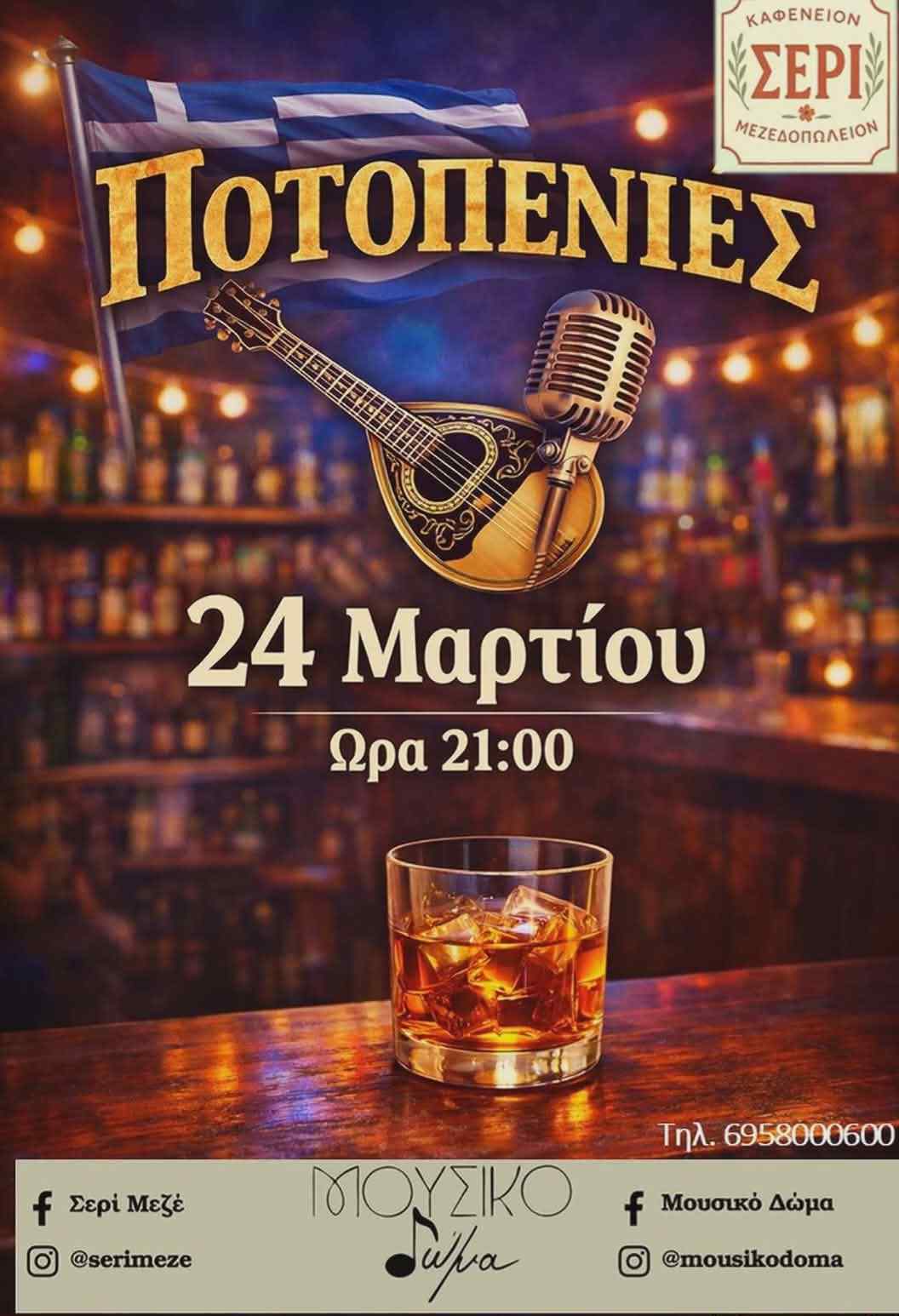 Αφίσα εκδήλωσης με ζωντανή μουσική στο Σερί στις 24 Μαρτίου 2026 και ώρα 21:00 με το Μουσικό Δώμα.