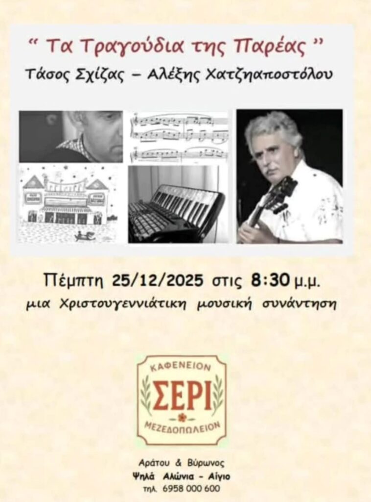 Αφίσα εκδήλωσης στο Σερί στις 25 Δεκεμβρίου 2025 στις 20:30 με ζωντανή μουσική.