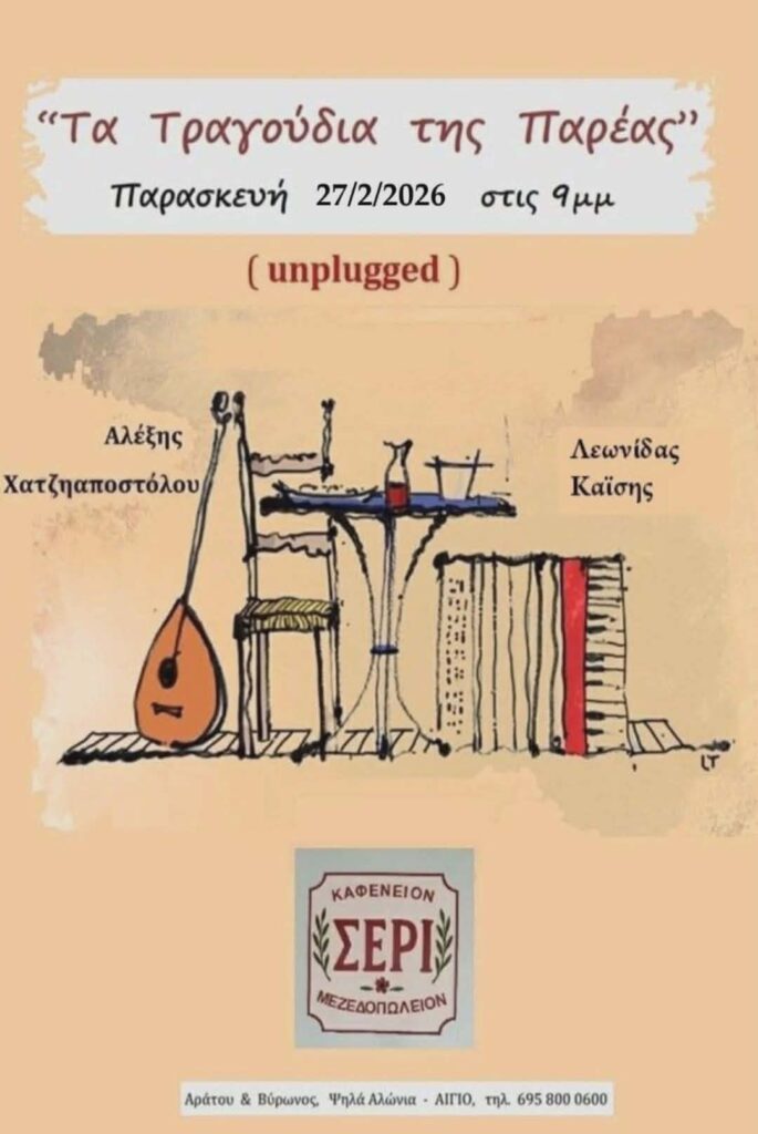 Αφίσα εκδήλωσης στο Σερί στις 27 Φεβρουαρίου 2026 στις 21:00 με ζωντανή μουσική.