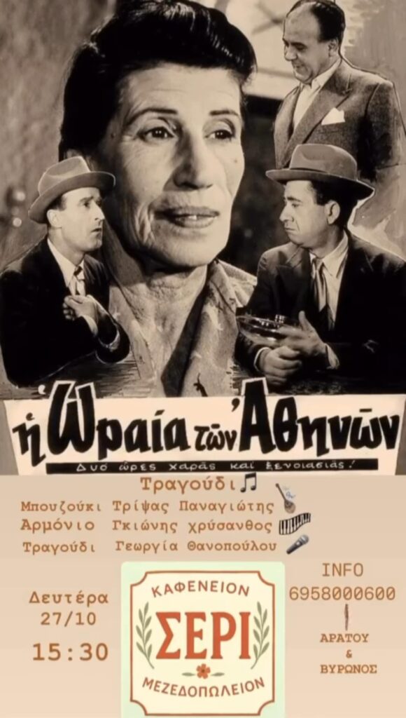 Αφίσα εκδήλωσης στο ΣΕΡΙ με ζωντανή μουσική στις 27 Οκτώβρη 2025 και ώρα 15:30.