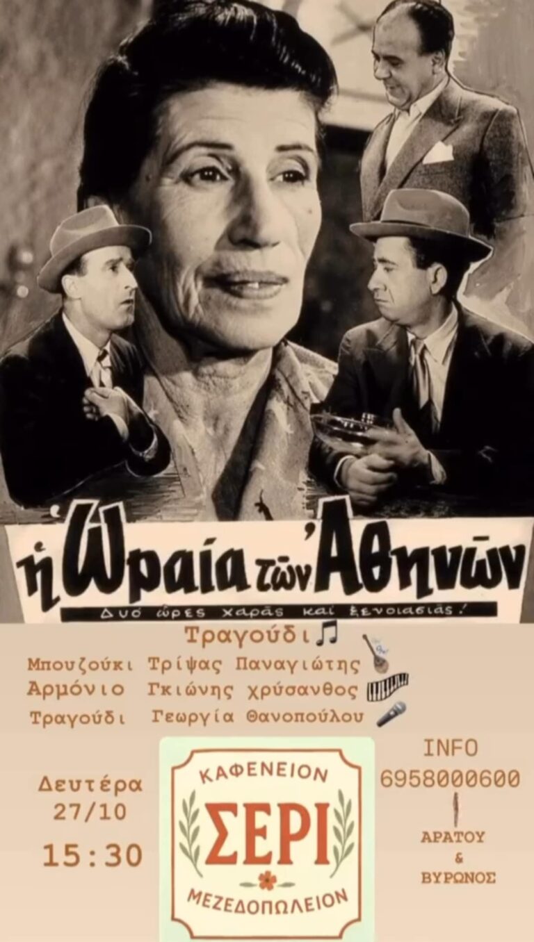 Αφίσα εκδήλωσης στο ΣΕΡΙ με ζωντανή μουσική στις 27 Οκτώβρη 2025 και ώρα 15:30.